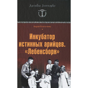 Инкубатор истинных арийцев. "Лебенсборн"