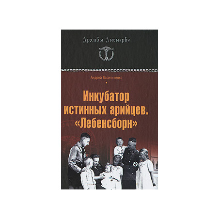 Инкубатор истинных арийцев. "Лебенсборн"