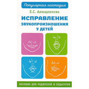 Исправление звукопроизношения у детей. Практическое пособие