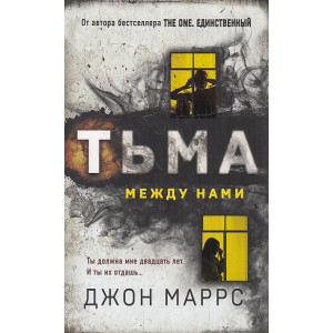 Тьма между нами