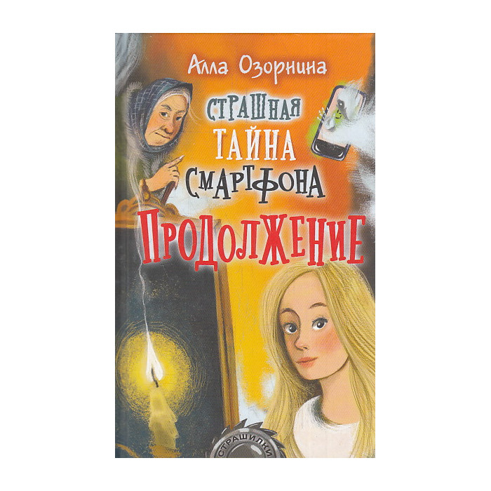 Страшная тайна смартфона. Продолжение