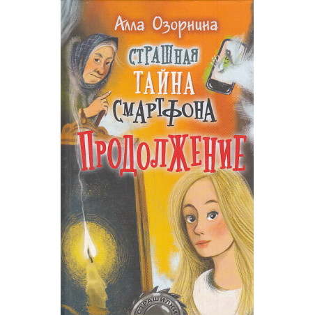Страшная тайна смартфона. Продолжение