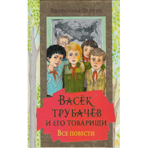 Васек Трубачев и его товарищи. Все повести