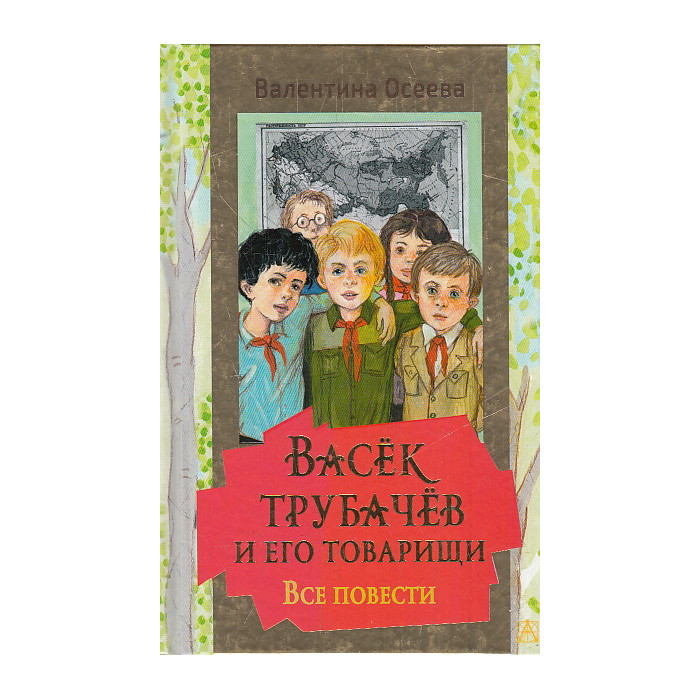 Васек Трубачев и его товарищи. Все повести