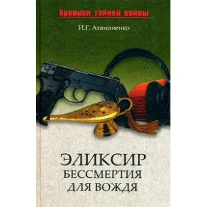 Эликсир бессмертия для вождя