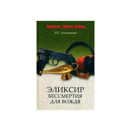 Эликсир бессмертия для вождя