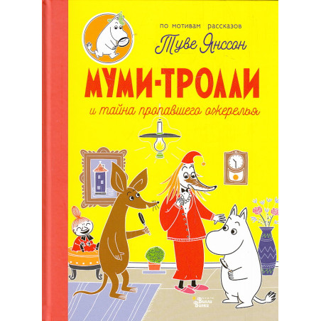 Муми-тролли и тайна пропавшего ожерелья