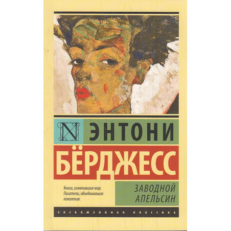 Заводной апельсин