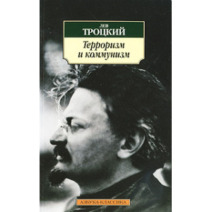 Терроризм и коммунизм