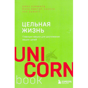 Цельная жизнь. Главные навыки для достижения ваших целей