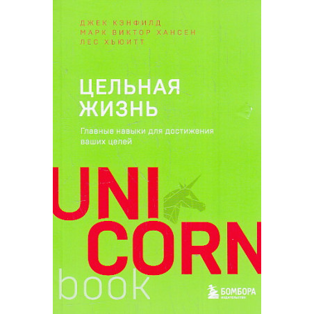 Цельная жизнь. Главные навыки для достижения ваших целей