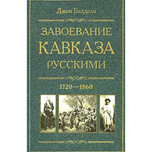 Завоевание Кавказа русскими. 1720-1860