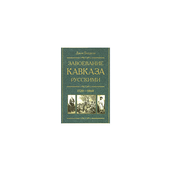Завоевание Кавказа русскими. 1720-1860