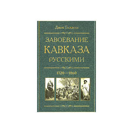 Завоевание Кавказа русскими. 1720-1860