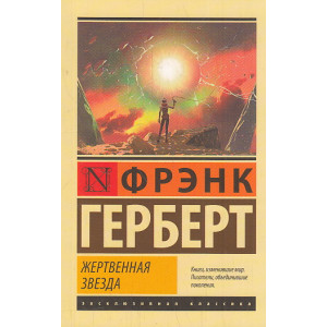 Жертвенная звезда