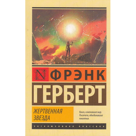 Жертвенная звезда