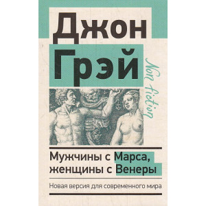 Мужчины с Марса, женщины с Венеры
