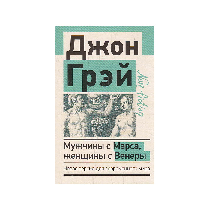 Мужчины с Марса, женщины с Венеры