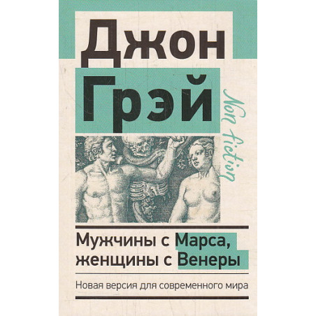 Мужчины с Марса, женщины с Венеры
