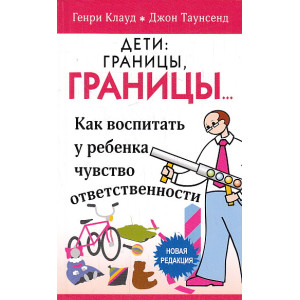 Дети: границы, границы. Как воспитать у ребенка чувство ответственности