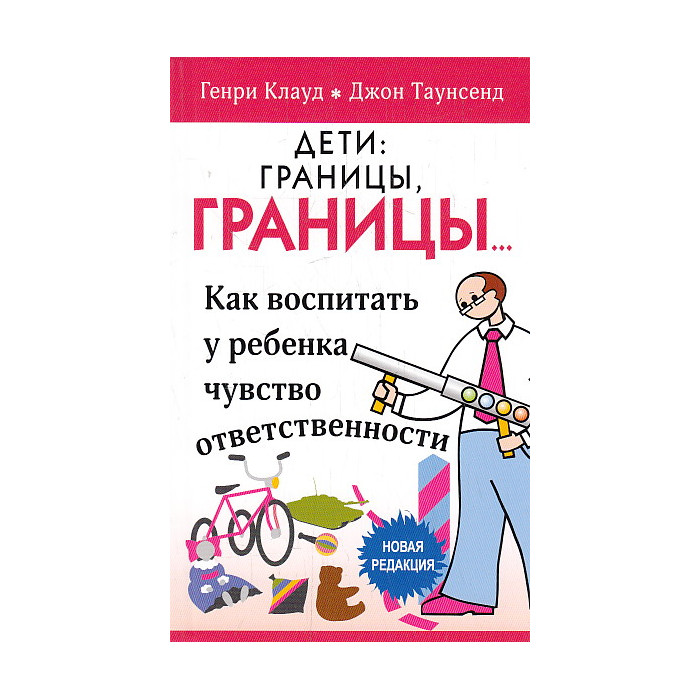 Дети: границы, границы. Как воспитать у ребенка чувство ответственности
