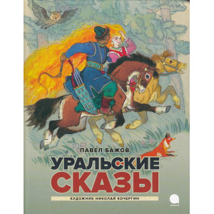 Уральские сказы