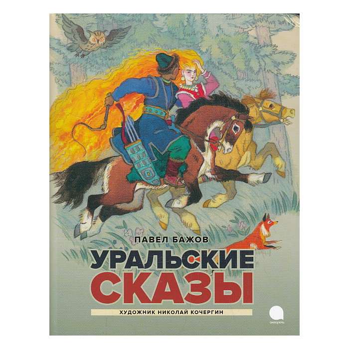 Уральские сказы
