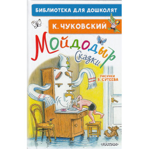 Мойдодыр. Сказки. Рисунки В. Сутеева