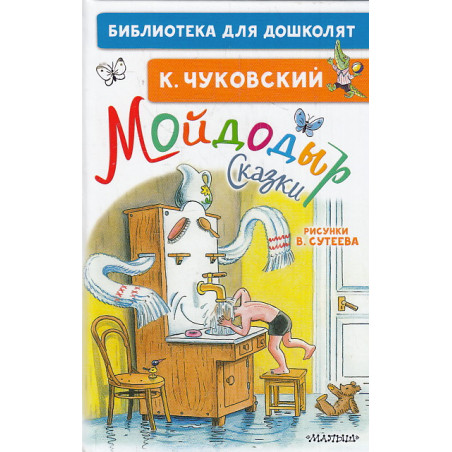 Мойдодыр. Сказки. Рисунки В. Сутеева