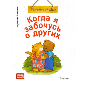 Когда я забочусь о других. Полезные сказки