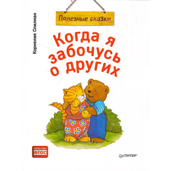 Когда я забочусь о других. Полезные сказки