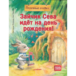 Зайчик Сева идёт на день рождения! Полезные сказки