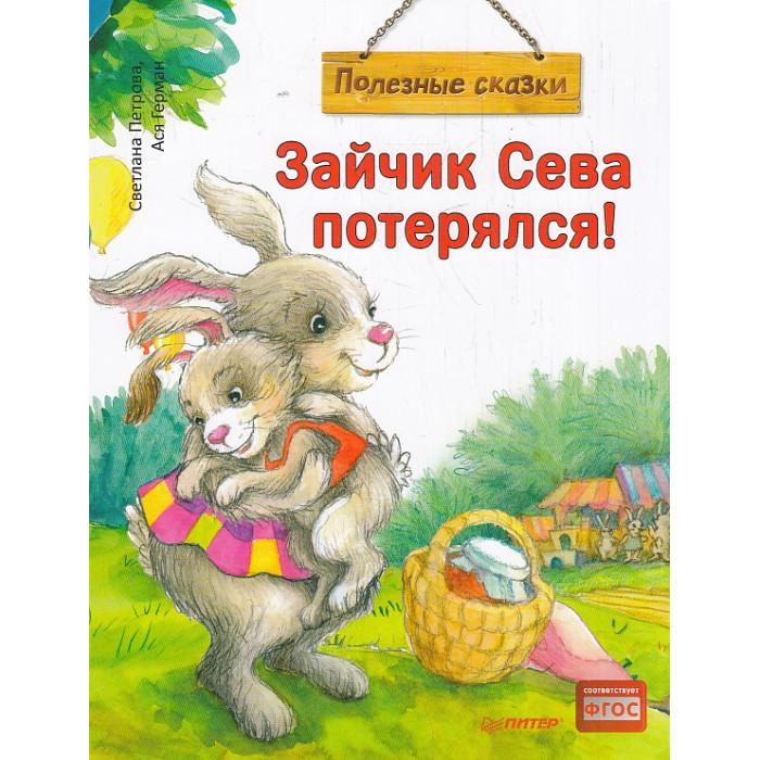 Зайчик Сева потерялся! Полезные сказки