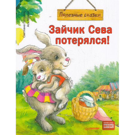 Зайчик Сева потерялся! Полезные сказки
