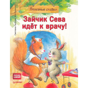 Зайчик Сева идёт к врачу! Полезные сказки
