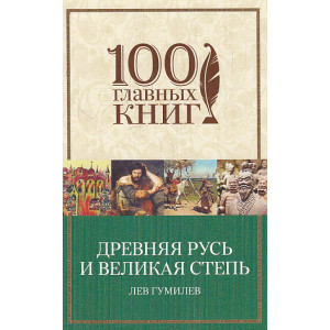 Древняя Русь и Великая степь