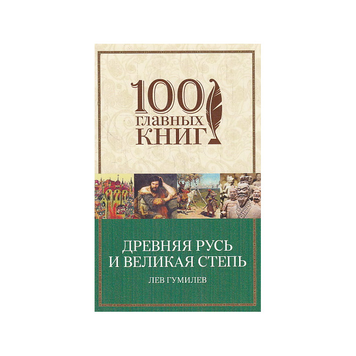 Древняя Русь и Великая степь