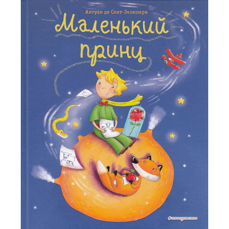 Маленький принц