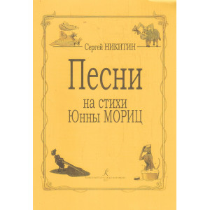 Песни на стихи Юнны Мориц. Ноты и слова