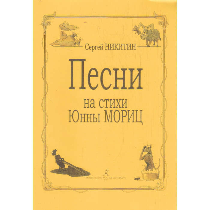 Песни на стихи Юнны Мориц. Ноты и слова