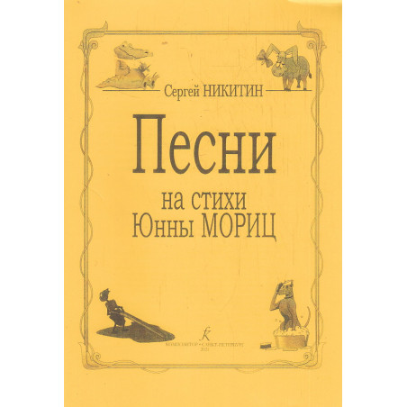 Песни на стихи Юнны Мориц. Ноты и слова