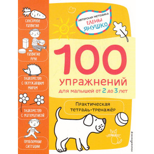 100 упражнений для малышей от 2 до 3 лет
