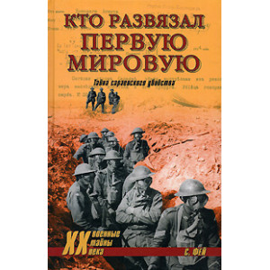 Кто развязал Первую мировую. Тайна сараевского убийства