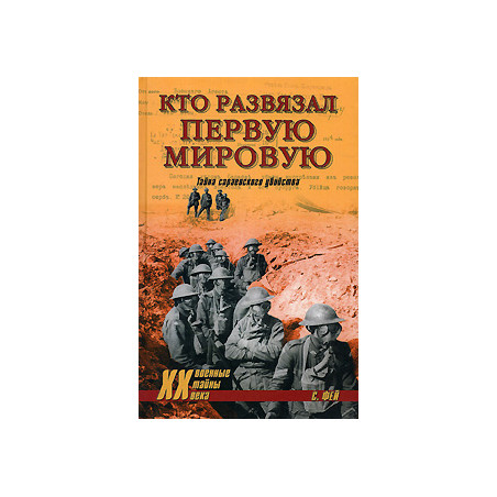 Кто развязал Первую мировую. Тайна сараевского убийства