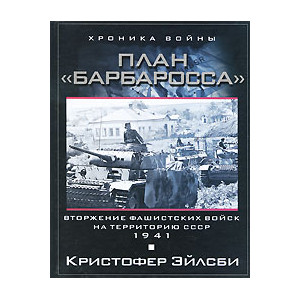 План Барбаросса. Вторжение фашистских войск на территорию СССР. 1941