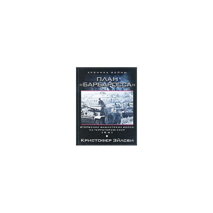 План Барбаросса. Вторжение фашистских войск на территорию СССР. 1941