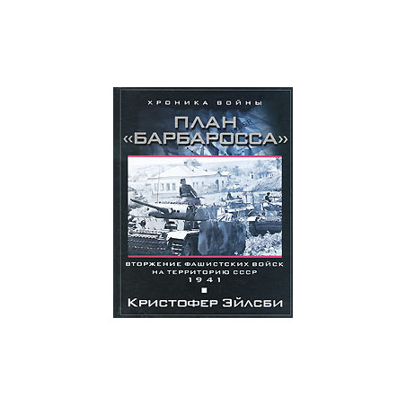 План Барбаросса. Вторжение фашистских войск на территорию СССР. 1941