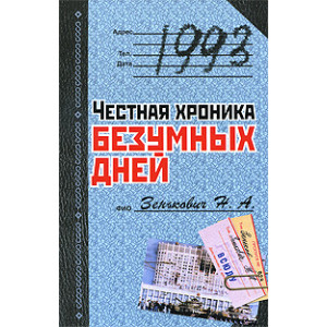 1993. Честная хроника безумных дней