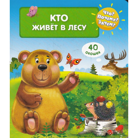 Кто живет в лесу (40 окошек)