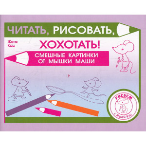 Читать, рисовать, хохотать! Смешные картинки мышки Маши